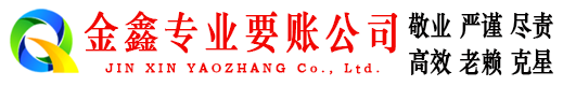 大宁金鑫要账公司